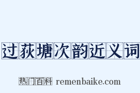过荻塘次韵近义词是什么意思的图片